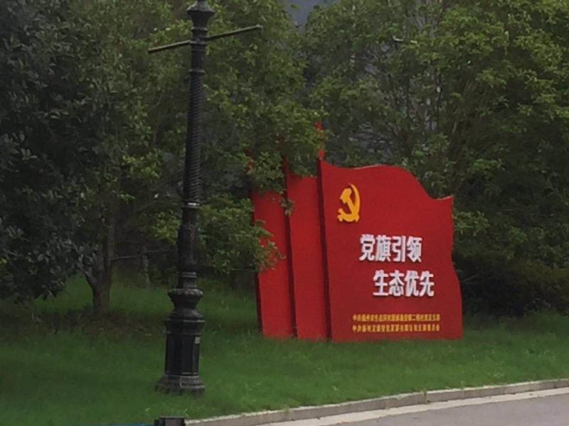 齐齐哈尔党旗引领生态优先宣传栏